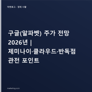 구글(알파벳) 주가 전망 2026년 | 제미나이·클라우드·반독점 관전 포인트