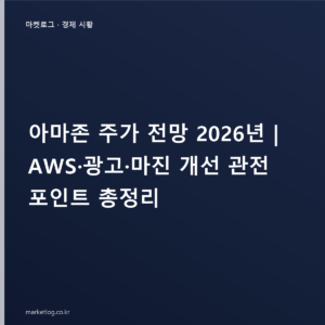 아마존 주가 전망 2026년 | AWS·광고·마진 개선 관전 포인트 총정리