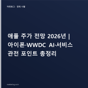 애플 주가 전망 2026년 | 아이폰·WWDC AI·서비스 관전 포인트 총정리