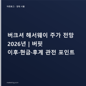 버크셔 해서웨이 주가 전망 2026년 | 버핏 이후·현금·후계 관전 포인트