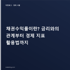 채권수익률이란? 금리와의 관계부터 경제 지표 활용법까지
