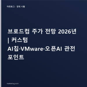 브로드컴 주가 전망 2026년 | 커스텀 AI칩·VMware·오픈AI 관전 포인트