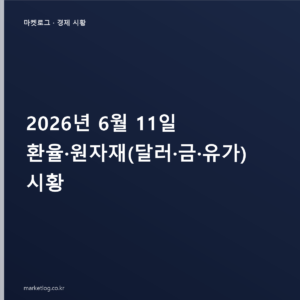 2026년 6월 11일 환율·원자재(달러·금·유가) 시황