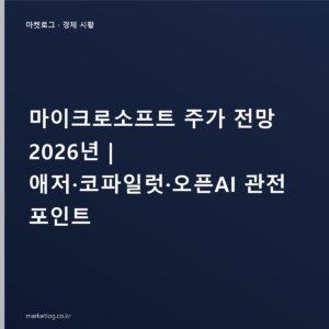 마이크로소프트 주가 전망 2026년 | 애저·코파일럿·오픈AI 관전 포인트
