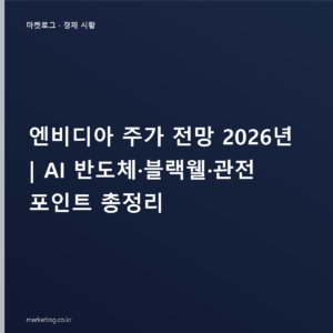 엔비디아 주가 전망 2026년 | AI 반도체·블랙웰·관전 포인트 총정리