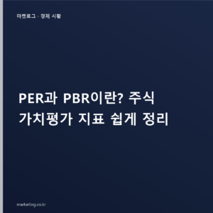 PER과 PBR이란? 주식 가치평가 지표 쉽게 정리