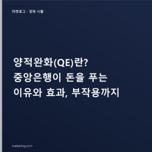 양적완화(QE)란? 중앙은행이 돈을 푸는 이유와 효과, 부작용까지