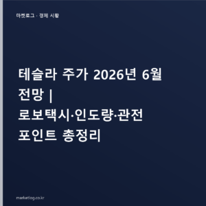 테슬라 주가 2026년 6월 전망 | 로보택시·인도량·관전 포인트 총정리