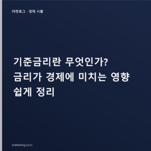 기준금리란 무엇인가? 금리가 경제에 미치는 영향 쉽게 정리