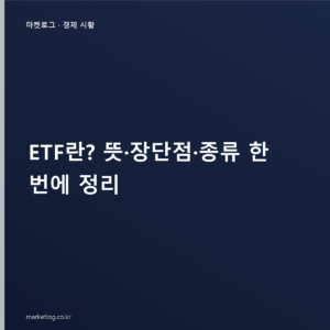ETF란? 뜻·장단점·종류 한 번에 정리