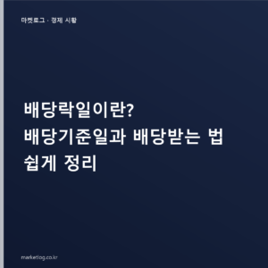배당락일이란? 배당기준일과 배당받는 법 쉽게 정리