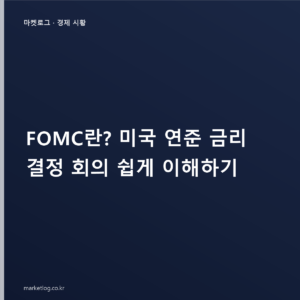 FOMC란? 미국 연준 금리 결정 회의 쉽게 이해하기