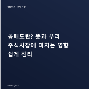 공매도란? 뜻과 우리 주식시장에 미치는 영향 쉽게 정리