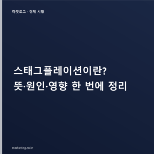 스태그플레이션이란? 뜻·원인·영향 한 번에 정리